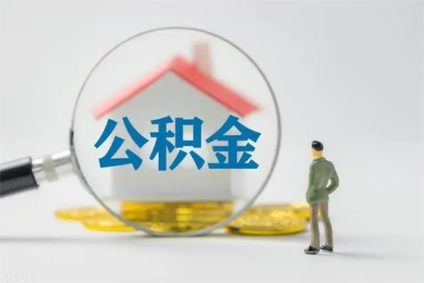 瓦房店取公积金怎么取（这么取住房公积金）