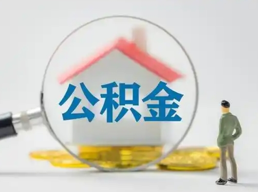 瓦房店辞职了住房公积金如何提（辞职了公积金怎么提取2020）